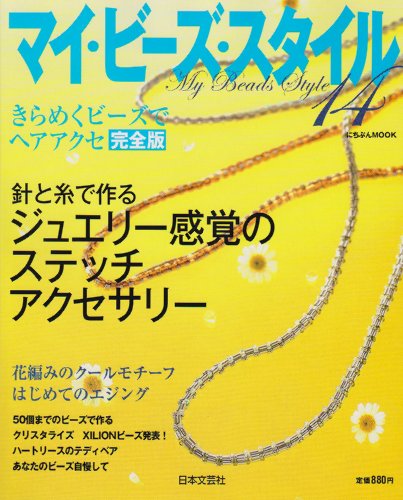 マイ・ビーズ・スタイル 14 ジュエリー感覚のステッチアクセサリー (にちぶんMOOK)