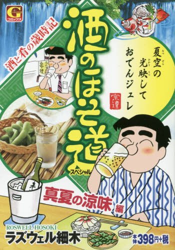 é…’ã®ã»ãé“ã‚¹ãƒšã‚·ãƒ£ãƒ« çœŸå¤ã®涼å‘³編 (Gã‚³ãƒŸãƒƒã‚¯ã‚¹)