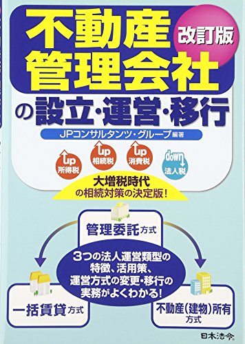 æ”¹è¨‚ç‰ˆ ä¸å‹•ç”£管ç†ä¼š社設ç«‹ãƒ»é‹å–¶ãƒ»移è¡Œ