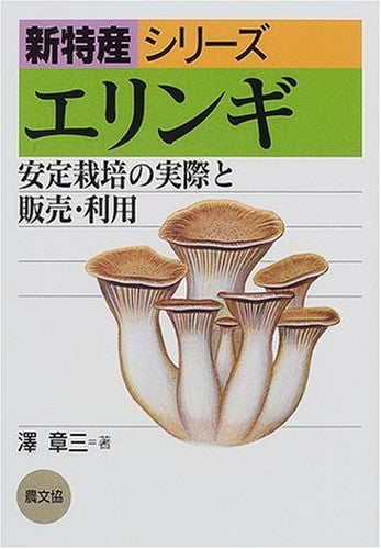 エリンギ―安定栽培の実際と販売・利用 (新特産シリーズ)