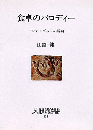 食卓のパロディー―アンチ・グルメの辞典 (人間選書)