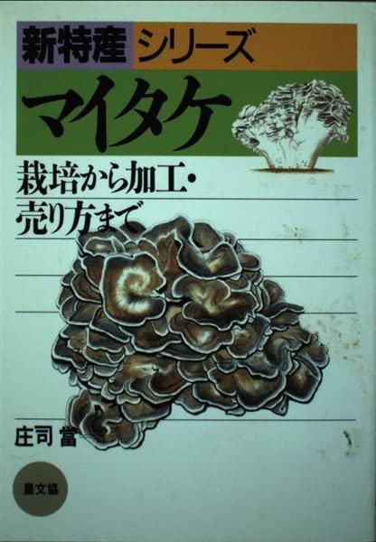 マイタケ―栽培から加工・売り方まで (新特産シリーズ)