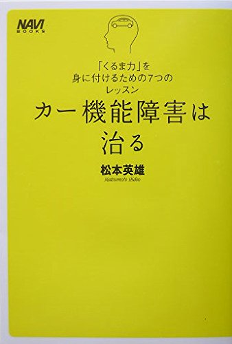KaÌ„ kinoÌ„ shoÌ„gai wa naoru : Kurumaryoku o mi ni tsukeru tameno 7tsu no ressun