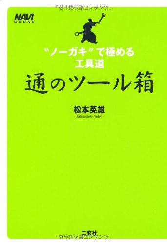 é€šã®ãƒ„ãƒ¼ãƒ«箱â€•â€œãƒŽãƒ¼ã‚¬ã‚­â€ã§極ã‚ã‚‹工å…·é“ (NAVI BOOKS)