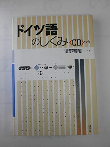 ドイツ語のしくみ