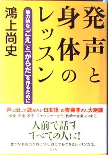 発声と身体のレッスン―魅力的な「こえ」と「からだ」を作るために