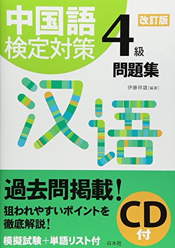 中å›½èªžæ¤œå®š対ç­–4ç´šå•é¡Œé›†［æ”¹è¨‚ç‰ˆ］ã€ŠCDä»˜ã€‹
