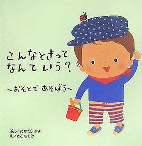こんなときってなんていう?―おそとであそぼう (あいさつ絵本)