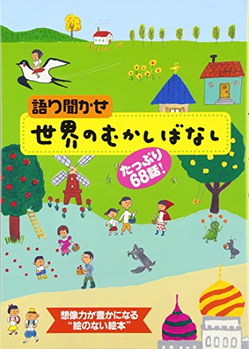 語り聞かせ世界のむかしばなし―たっぷり68話!