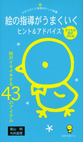 E no shidoÌ„ ga umakuiku hinto & adobaisu : E ga ikiikisuru 43 no aitemu