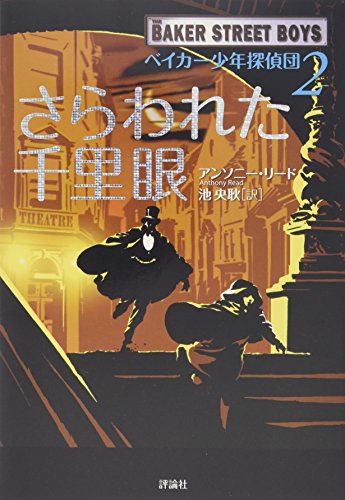 ベイカー少年探偵団〈2〉さらわれた千里眼 (児童図書館・文学の部屋)