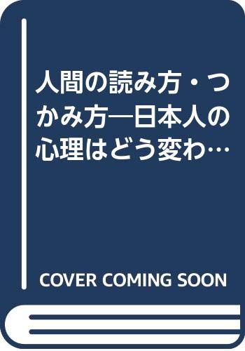 人間の読み方・つかみ方―日本人の心理はどう変わってきたか (PHP文庫)