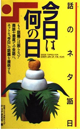 今日は何の日―話のネタ365日