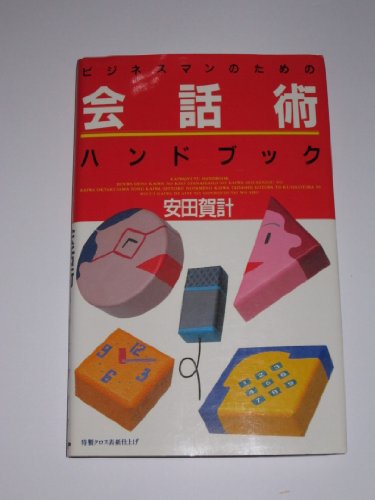 ビジネスマンのための会話術ハンドブック