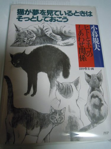 猫が夢を見ているときはそっとしておこう―ヒトとネコのしあわせ関係