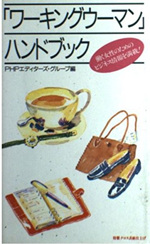 「ワーキングウーマン」ハンドブック