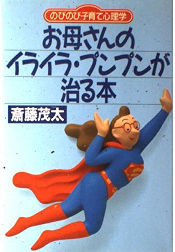 お母さんのイライラ・プンプンが治る本―のびのび子育て心理学