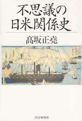 不思議の日米関係史