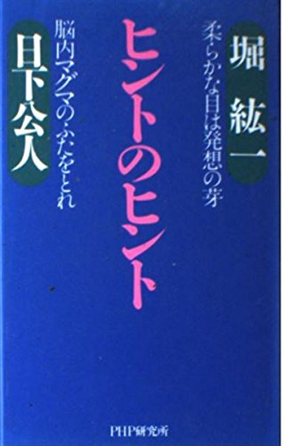 ヒントのヒント