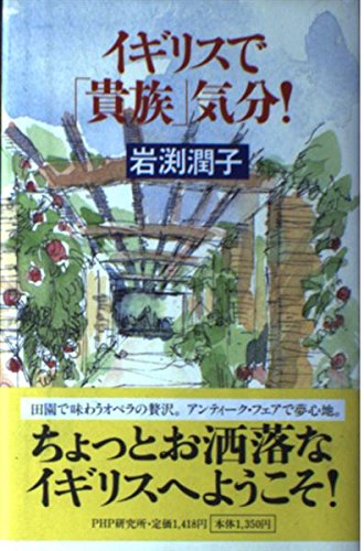 イギリスで「貴族」気分!