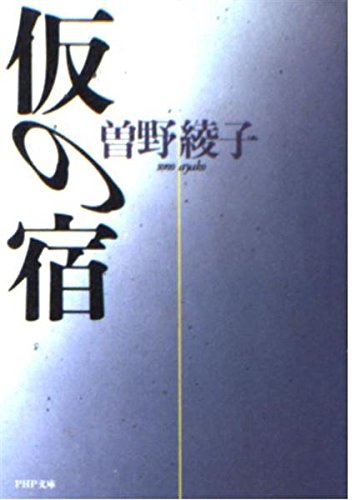 仮の宿 (PHP文庫)