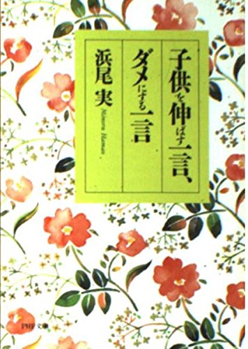 子供を伸ばす一言、ダメにする一言 (PHP文庫)