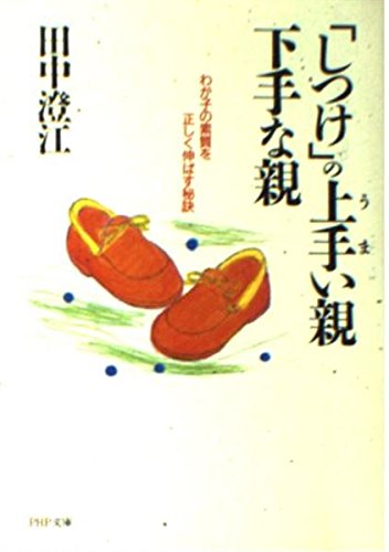 「しつけ」の上手(うま)い親下手な親―わが子の素質を正しく伸ばす秘訣 (PHP文庫)