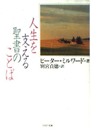 人生を支える聖書のことば (PHP文庫)