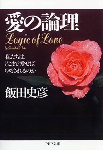 愛の論理―私たちは、どこまで愛せばゆるされるのか (PHP文庫)