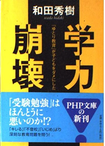 学力崩壊―「ゆとり教育」が子どもをダメにした (PHP文庫)