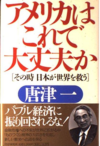 アメリカはこれで大丈夫か―その時日本が世界を救う