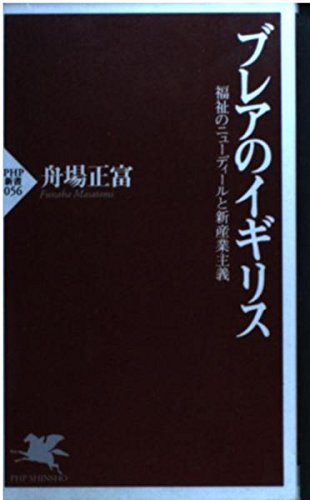 ブレアのイギリス―福祉のニューディールと新産業主義 (PHP新書)