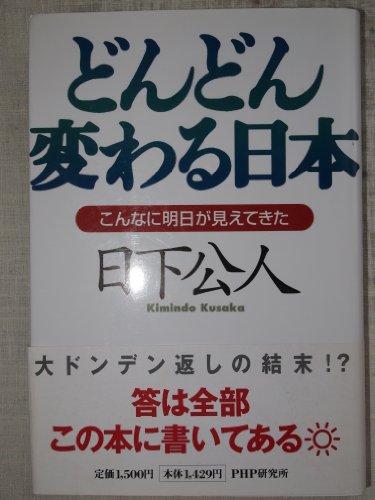 どんどん変わる日本―こんなに明日が見えてきた (Hint from Kusaka)