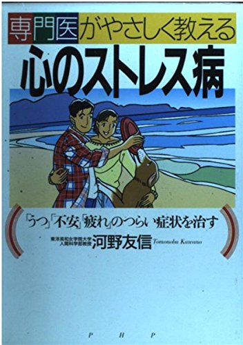 専門医がやさしく教える心のストレス病―「うつ」「不安」「疲れ」のつらい症状を治す