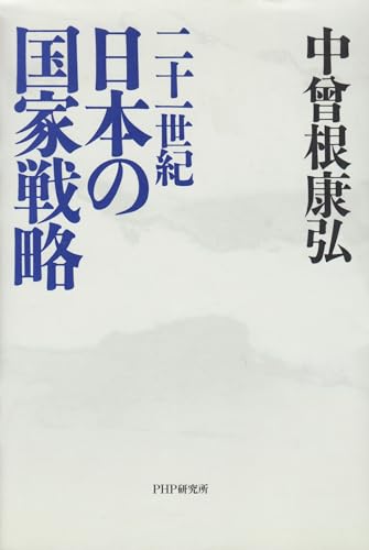Nijuisseiki Nihon no kokka senryaku