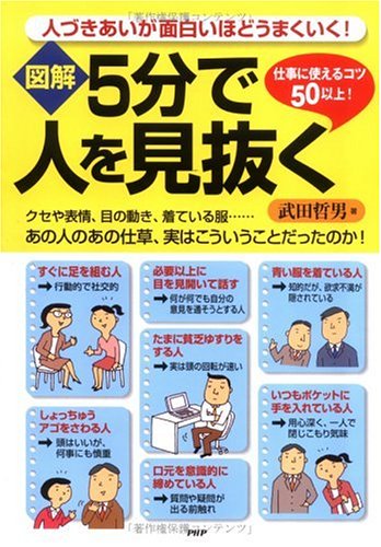 [図解]5分で人を見抜く
