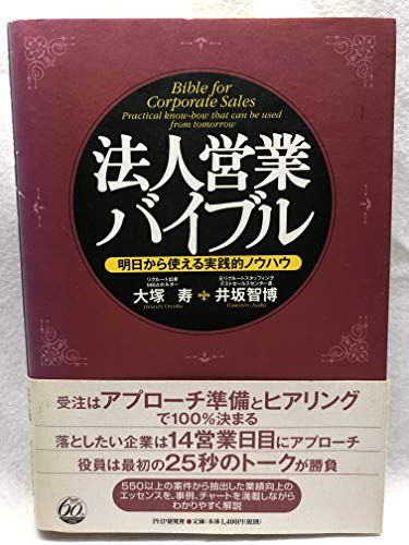 法人営業バイブル―明日から使える実践的ノウハウ