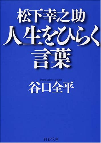 松下幸之助 人生をひらく言葉 (PHP文庫)