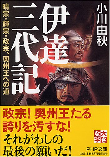 伊達三代記―晴宗・輝宗・政宗、奥州王への道 (PHP文庫 お 46-5 大きな字)