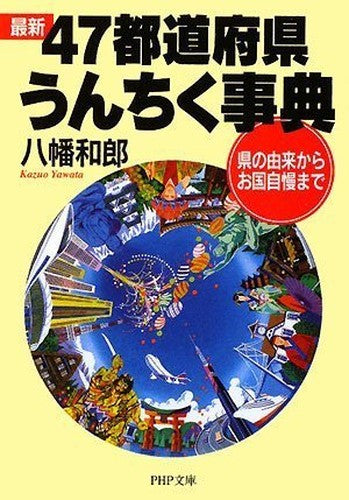最新 47都道府県うんちく事典 (PHP文庫)