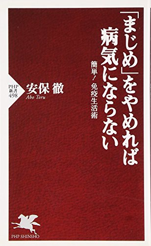 Majime o yamereba byoÌ„ki ni naranai : Kantan men'eki seikatsujutsu