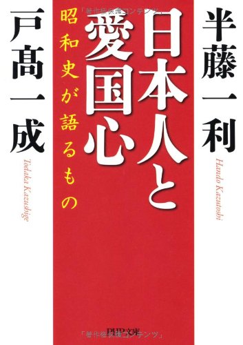 Nihonjin to aikokushin : Showashi ga kataru mono.