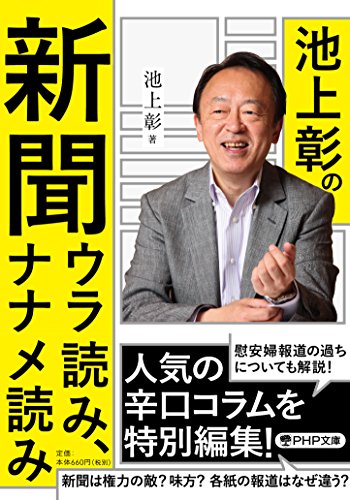 池上彰の新聞ウラ読み、ナナメ読み (PHP文庫)