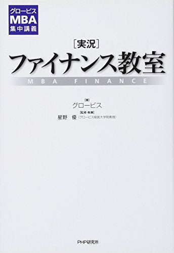 JikkyoÌ„ fainansu kyoÌ„shitsu : MBA FINANCE