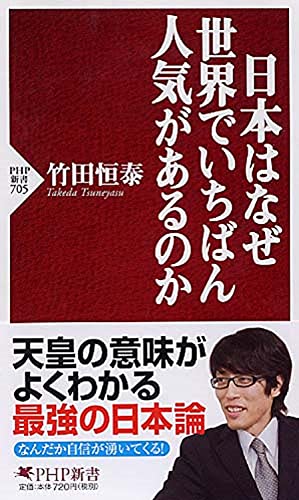 Nihonha naze sekai de ichiban ninki de aru no ka (Why is Japan the most popular country of the world?) PHP (JAPANESE BOOK)