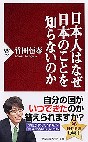 Nihonjin wa naze nihon no koto o shiranai noka