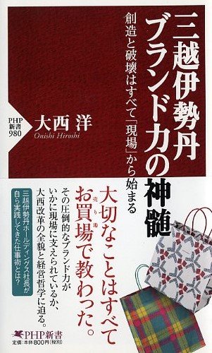 ä¸‰è¶Šä¼Šå‹¢丹 ãƒ–ãƒ©ãƒ³ãƒ‰åŠ›ã®ç¥žé«„ (PHPæ–°æ›¸)
