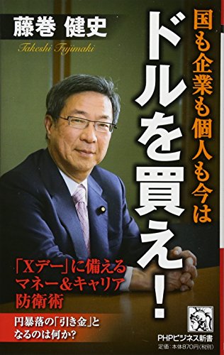 å›½ã‚‚ä¼業ã‚‚å€‹人ã‚‚ä»Šã¯ãƒ‰ãƒ«ã‚’買ãˆ! (PHPãƒ“ã‚¸ãƒã‚¹æ–°æ›¸)