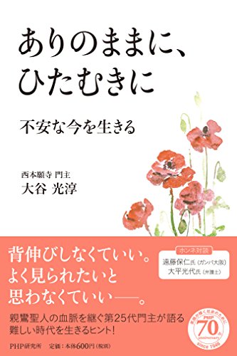 ありのままに、ひたむきに