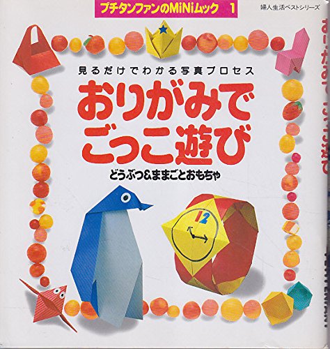 おりがみでごっこ遊び―どうぶつ&ままごとおもちゃ (婦人生活ベストシリーズ―プチタンファンのMiNiムック)